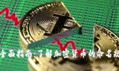 区块链币代号全面指南：